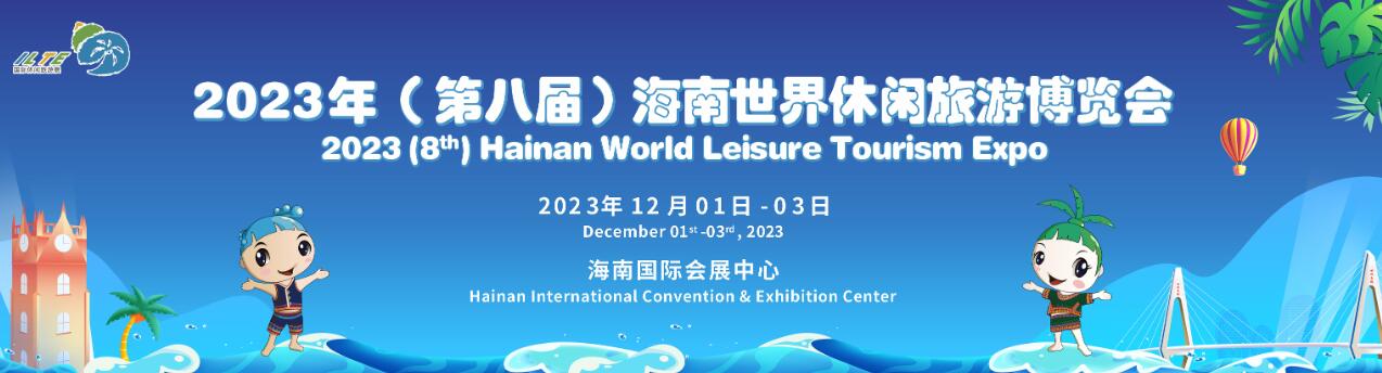 2023年（第二十四届）海南国际旅游岛欢乐节海南世界休闲旅游博览会