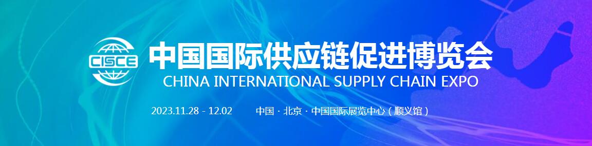 2023首届中国国际供应链促进博览会