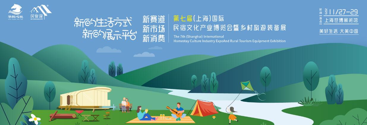 2023第七届（上海）国际民宿文化产业博览会暨乡村旅游装备展