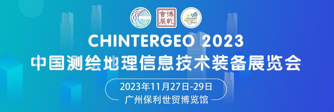 2023CHINTERGEO中国测绘地理信息技术装备展览会