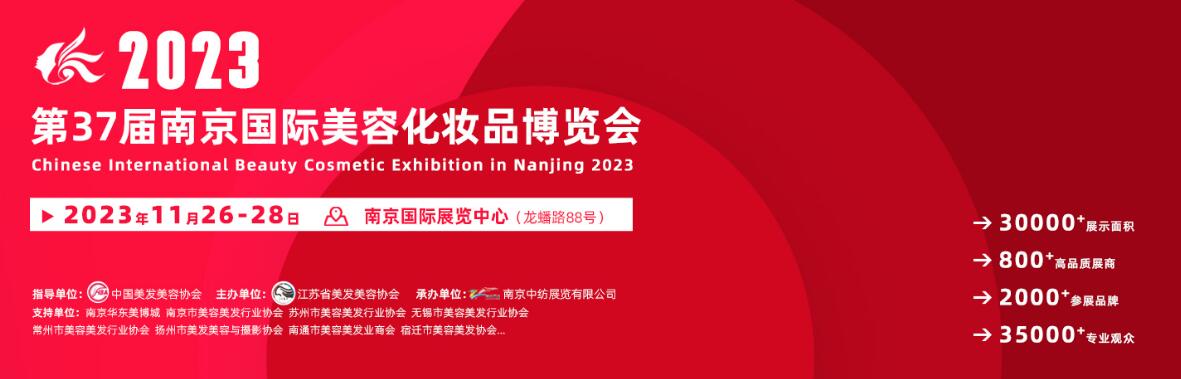 2023第三十七届南京国际美容美发化妆品博览会