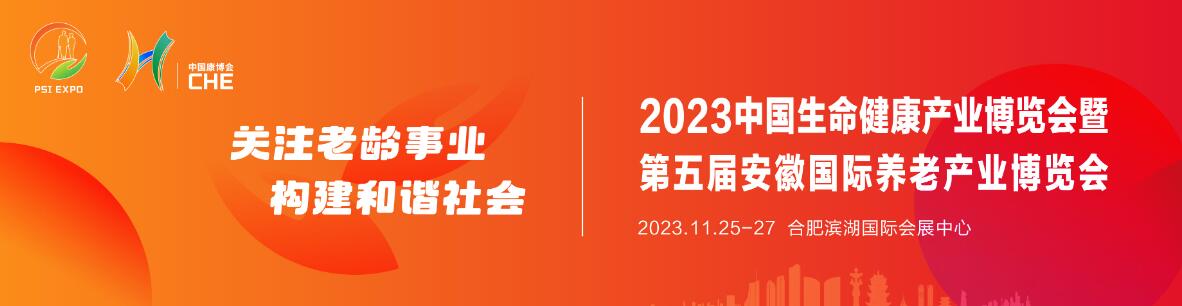 2023第五届安徽国际养老产业博览会