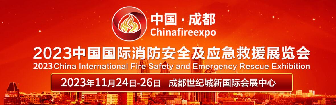 2023中国国际消防安全及应急救援（成都）展览会