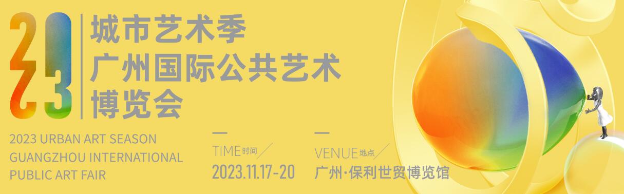 2023城市艺术季-广州国际公共艺术博览会