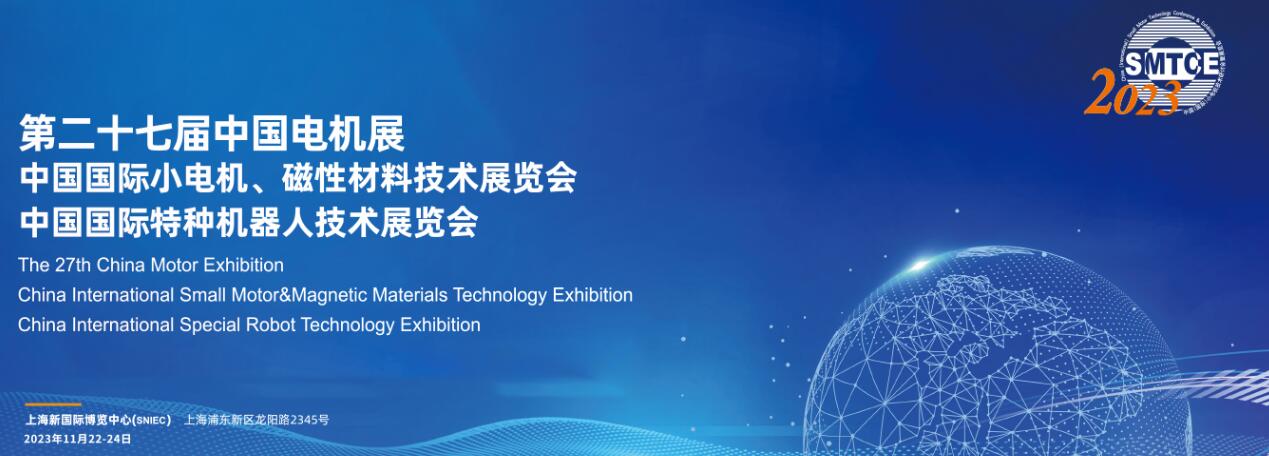 2023中国国际第二十七届小电机技术，磁性材料技术展览会