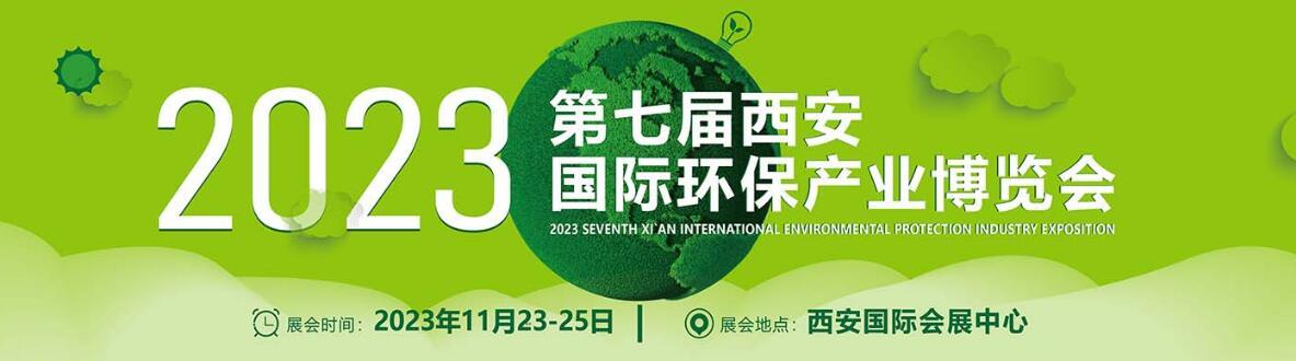 2023第七届西安国际环保产业博览会