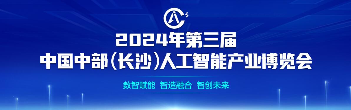 （延期）2023第三届中国（长沙）人工智能产业博览会