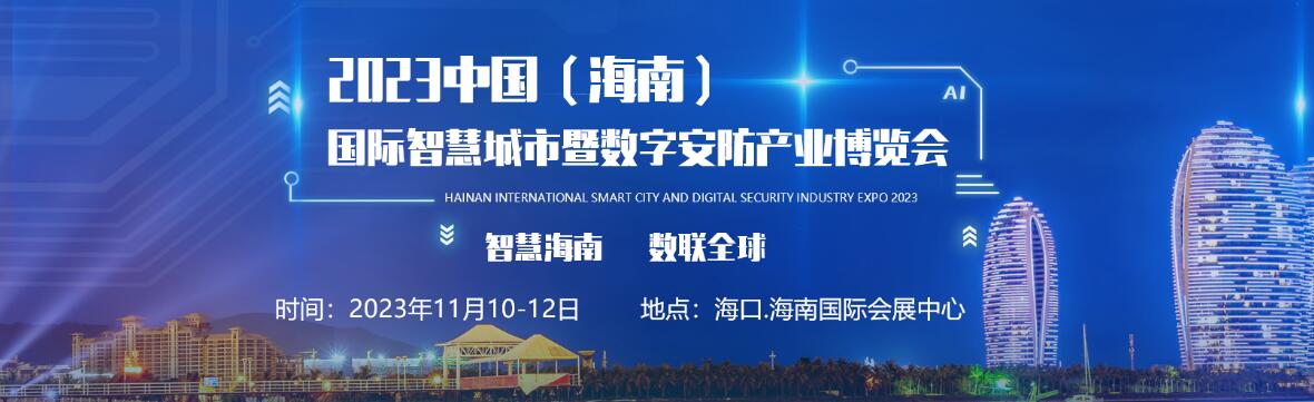 2023中国（海南）国际智慧城市暨数字安防产业博览会
