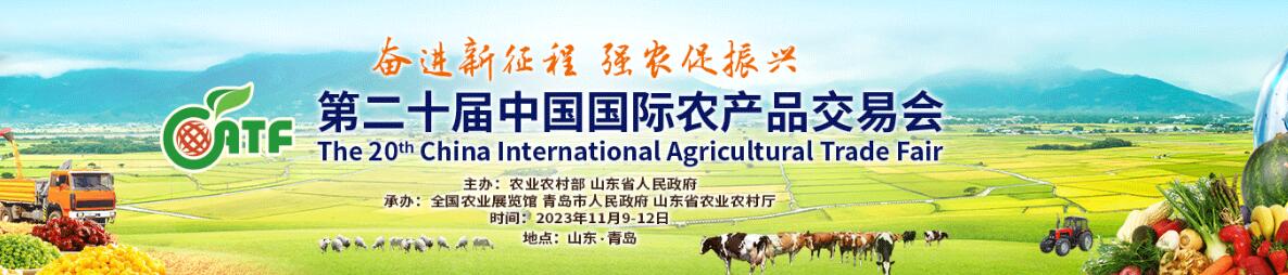 2023第二十届中国国际农产品交易会