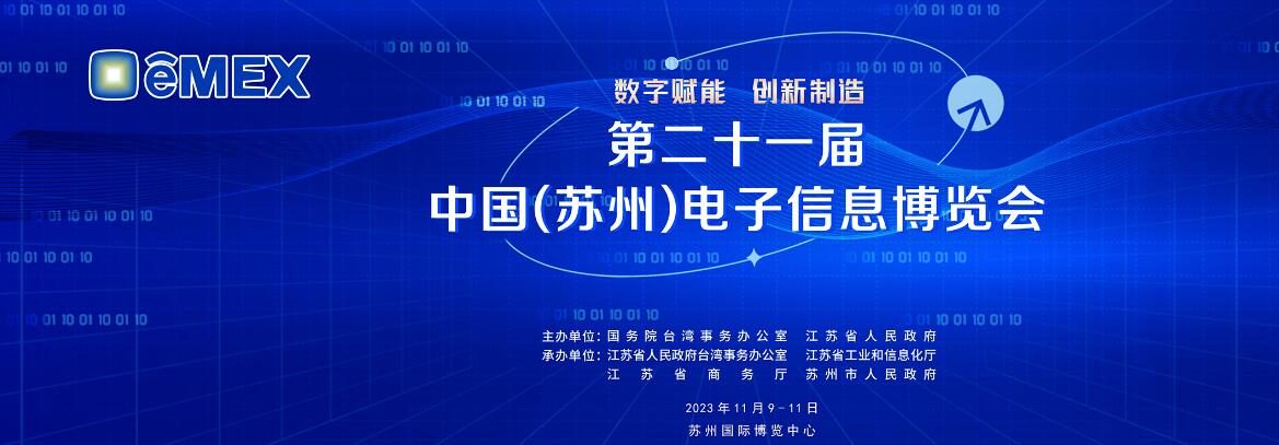 2023第二十一届中国苏州电子信息博览会