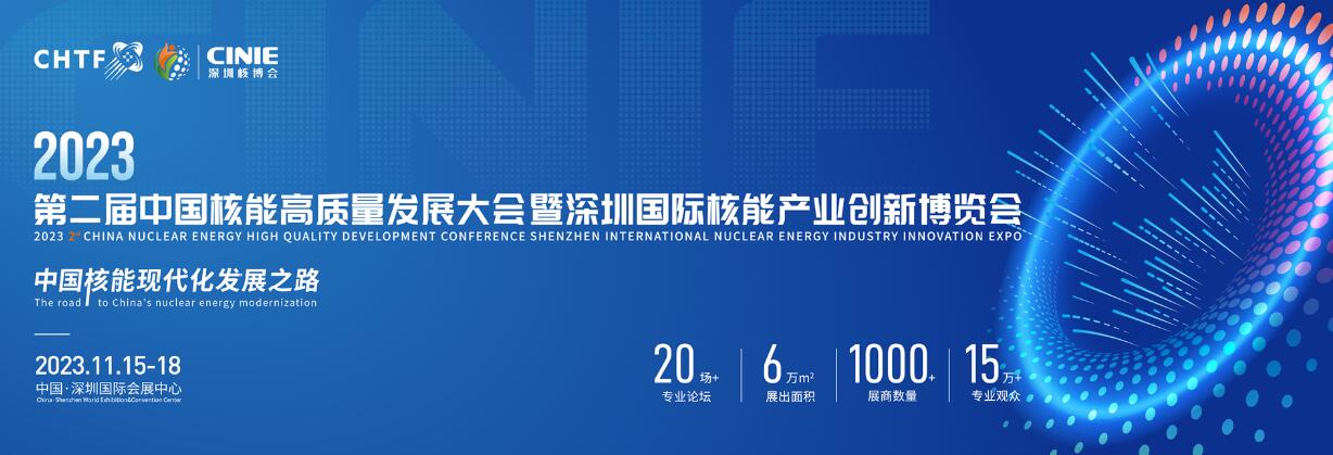 2023第二届中国核能高质量发展大会暨深圳国际核能产业创新博览会