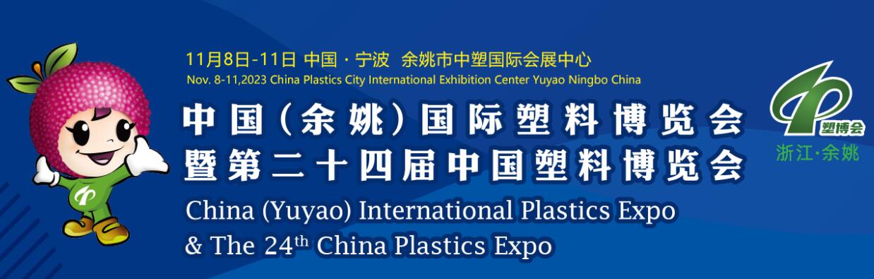2023中国（余姚）国际塑料博览会暨第二十四届中国塑料博览会