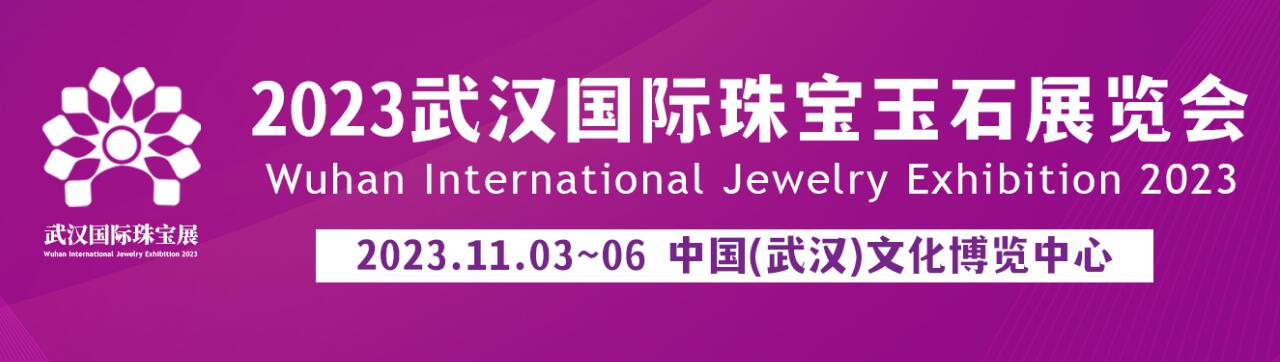 2023武汉国际珠宝玉石展览会