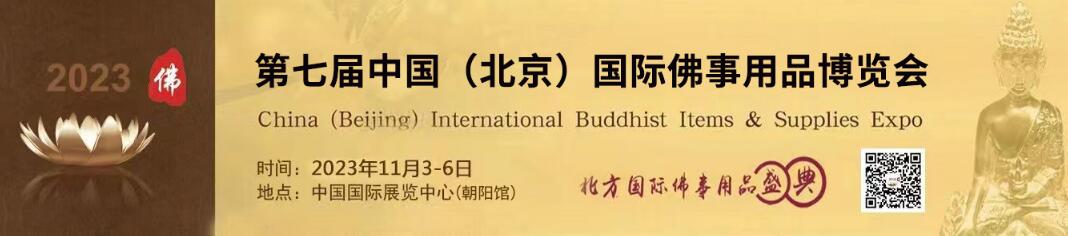 2023第七届中国（北京）国际佛事用品博览会（北京佛博会）