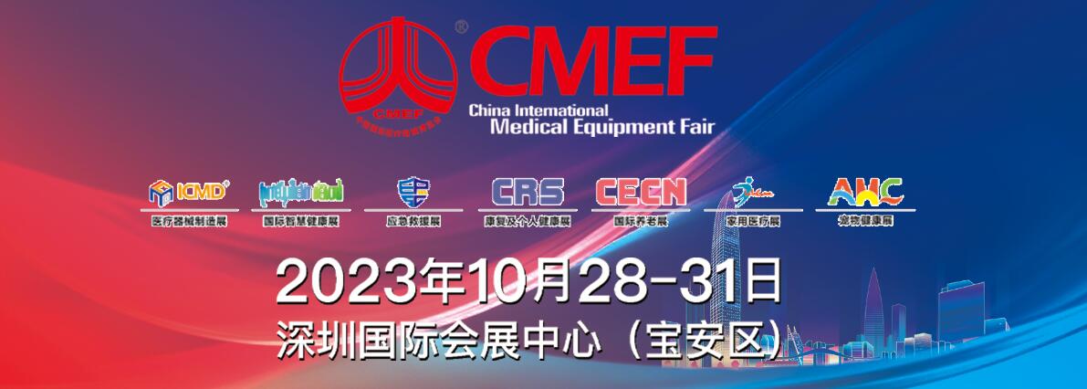 2023第88届中国国际医疗器械（秋季）博览会
