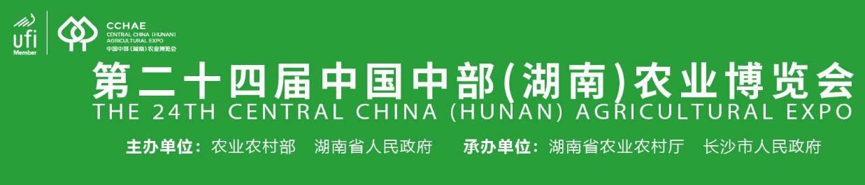 2023第二十四届中国中部（湖南）农业博览会