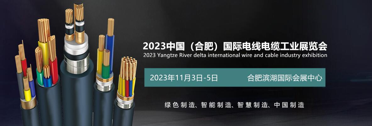 2023中国（合肥）国际电线电缆工业展览会