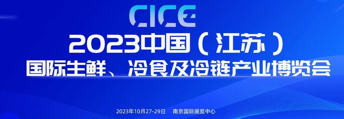（延期）2023年中国（江苏）国际生鲜、冷食及冷链产业博览会