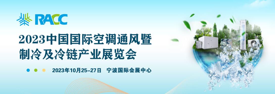 2023杭州国际空调通风暨制冷及冷链产业展览会(RACC)