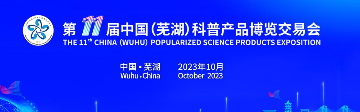 2023第十一届中国（芜湖）科普产品博览交易会