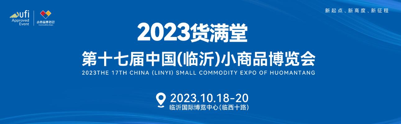 2023第十七届中国（临沂）小商品博览会