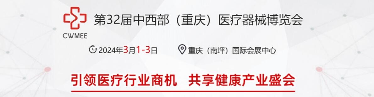 2024第32届中国中西部（重庆）医疗器械展览会