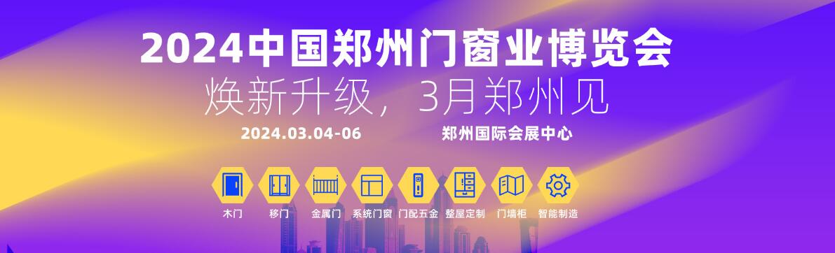 2024中国郑州门窗业博览会