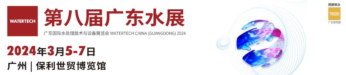 2024第八届广东国际水处理技术与设备展览会（广东水展）