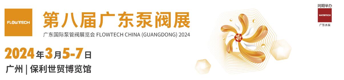 2024第八届广东国际泵管阀展