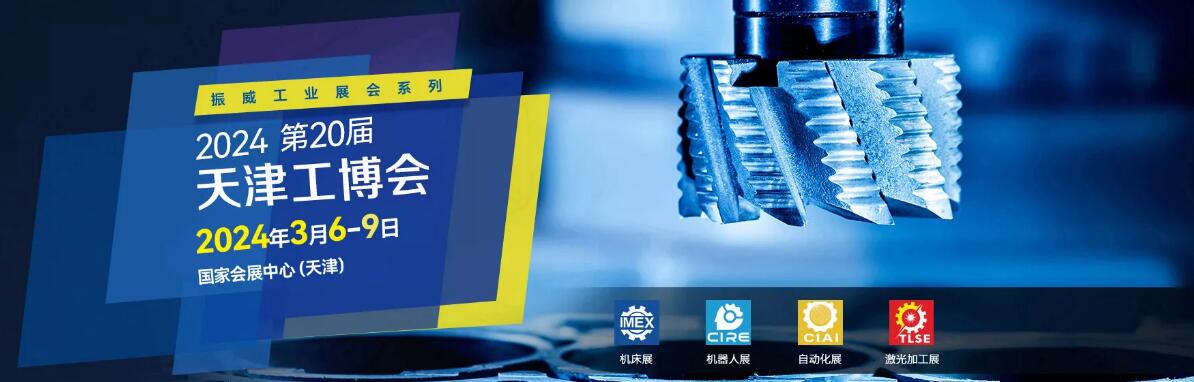 2024第20届中国（天津）国际装备制造业博览会（天津工博会）