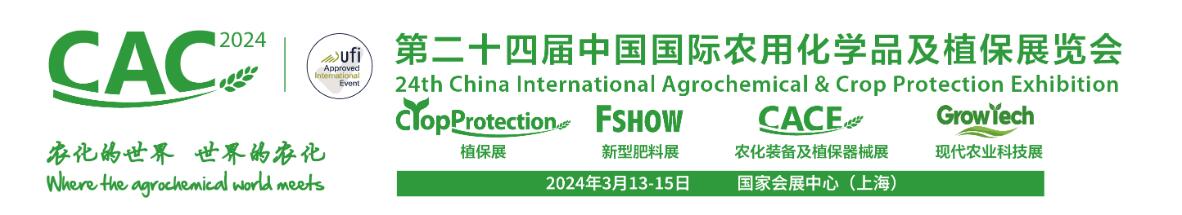 2024第二十四届中国国际农用化学品及植保展览会