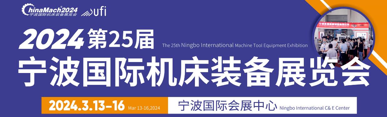 2024年中国国际机床装备展览会、宁波国际智能制造展览会