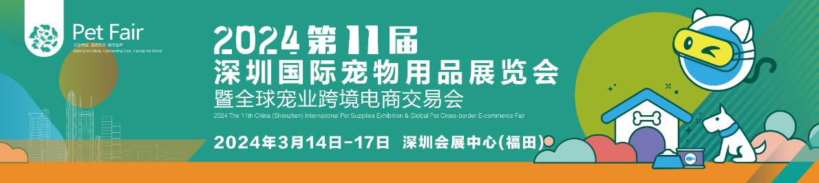 2024第11届中国（深圳）国际宠物用品展览会