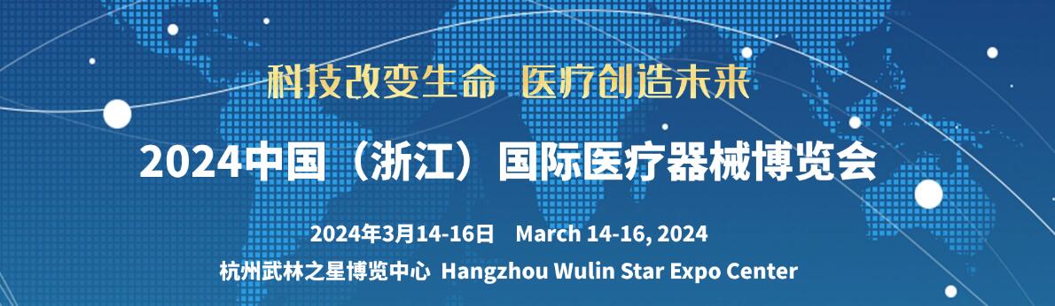 2024第7届中国（浙江）国际医疗器械博览会