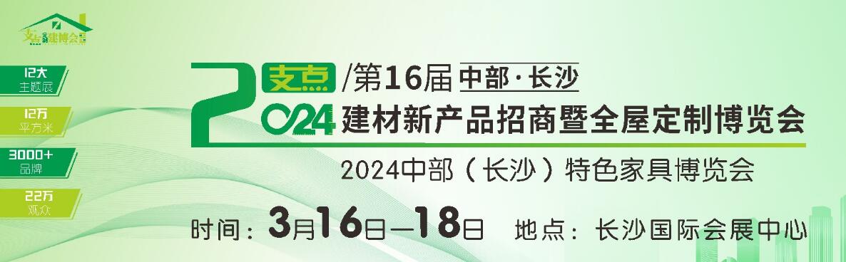 2024第16届中部（长沙）建材新产品招商暨全屋定制博览会