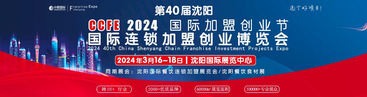 2024第40届中国连锁加盟创业（沈阳）博览会
