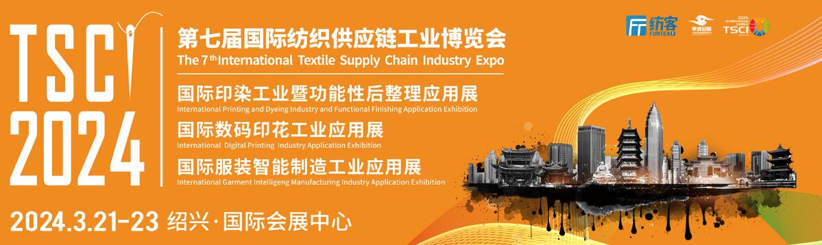 TSCI 2024（第七届）国际纺织供应链工业博览会