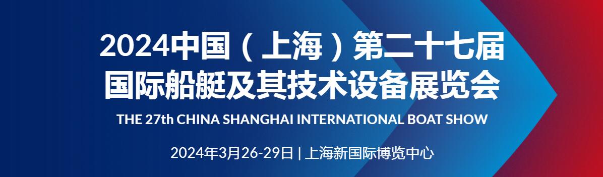 中国（上海）第二十七届国际船艇及其技术设备展览会暨2024上海国际游艇展