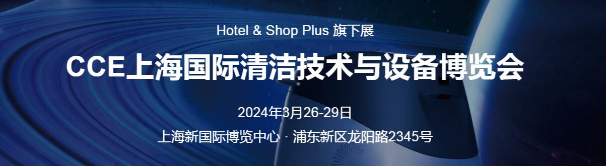 2024年CCE上海国际清洁技术设备博览会（上海清洁展）