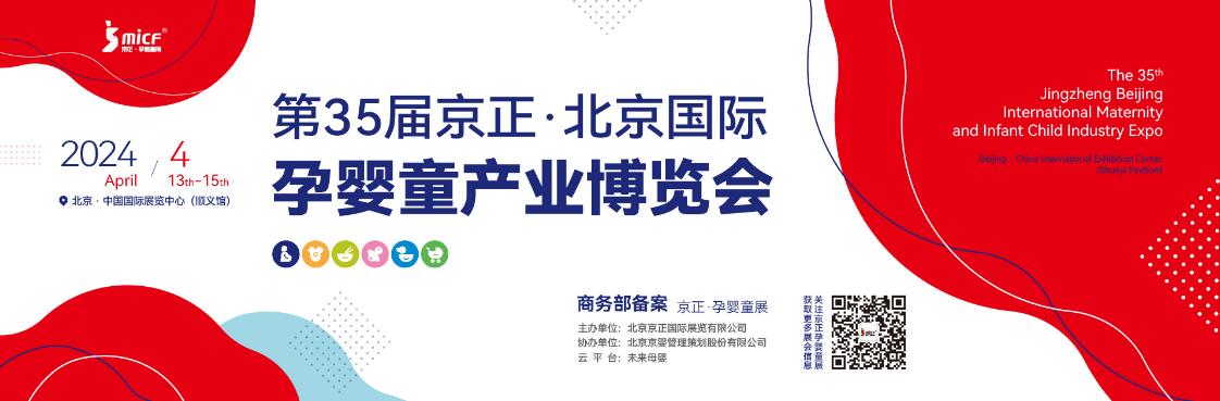 2024第35届京正·北京国际孕婴童产品博览会
