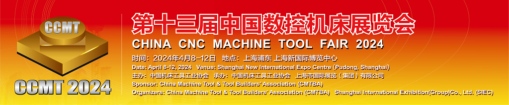 CCMT2024第十三届中国数控机床展览会