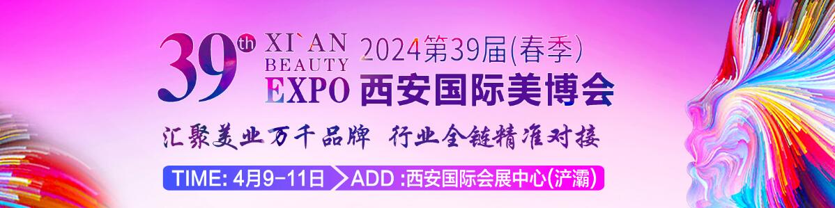 2024第39届中国西安国际美容美发化妆品博览会