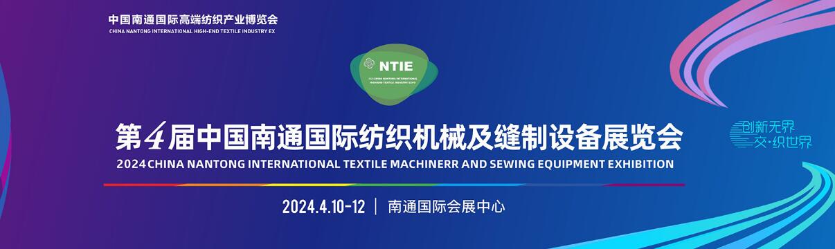 2024第四届南通国际纺织机械及印花、缝制设备展览会
