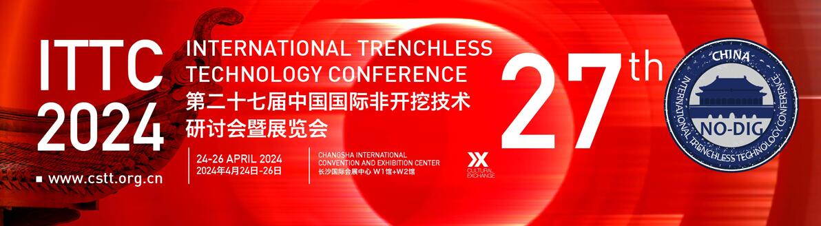 2024第二十七届中国国际非开挖技术研讨会暨展览会