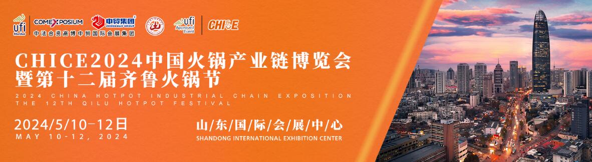 2024中国火锅与餐调产业链博览会暨第十二届齐鲁火锅节