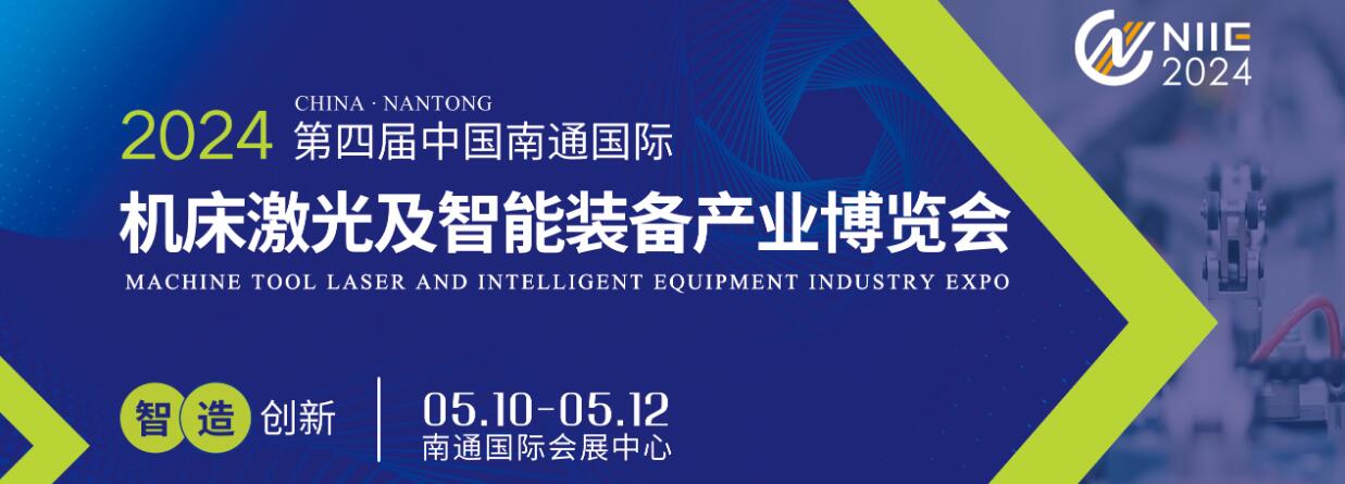 2024第四届南通国际机床及智能工业装备博览会