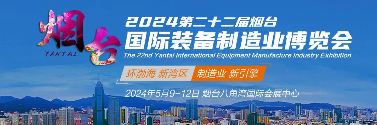 2024年第二十二届烟台国际装备制造业博览会