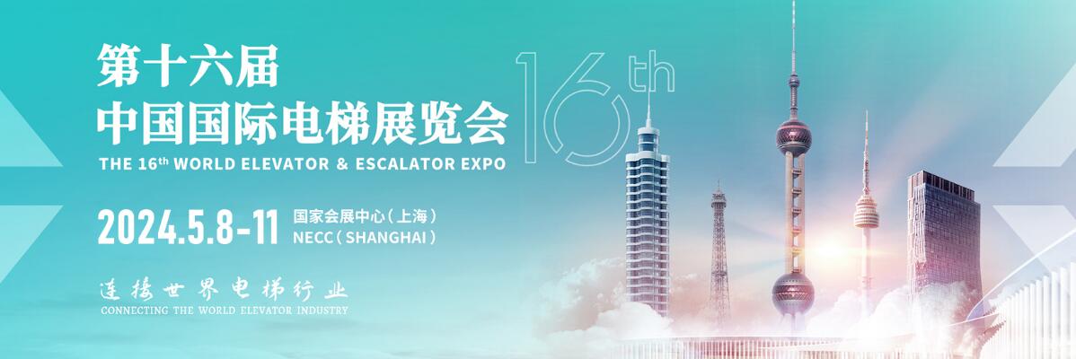 2024中国国际电梯展览会