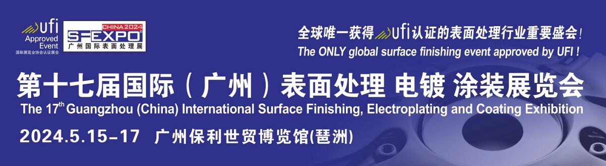 2024第十七届国际（广州）表面处理、电镀、涂装展览会