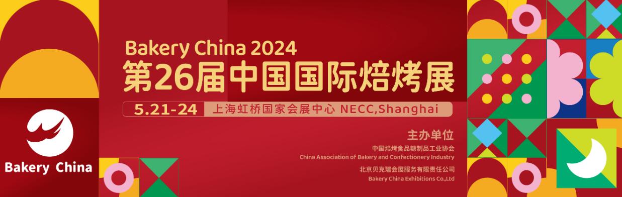 2024第二十六届中国国际焙烤展览会